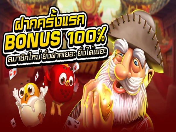 โบนัสต้อนรับสมาชิกใหม่ 100%