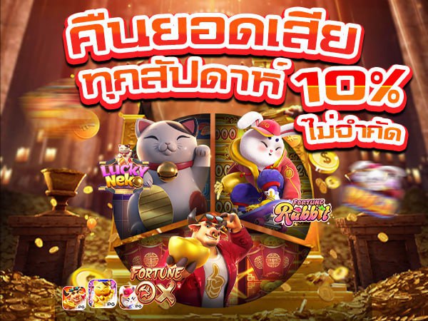 คืนยอดเสียทุกสัปดาห์ 10%