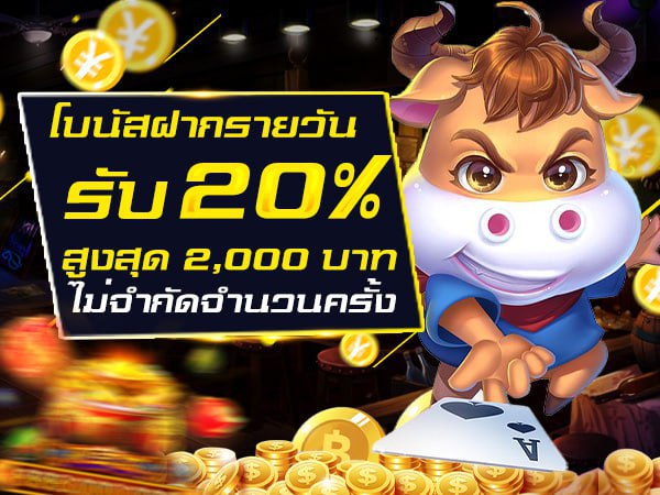 โบนัสฝากรายวัน 20%
