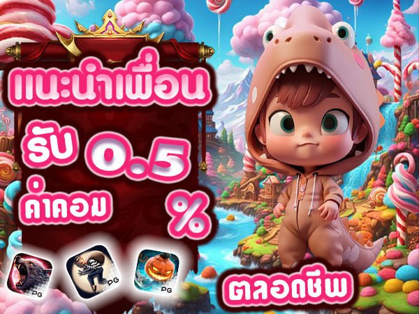 โปรแนะนำเพื่อน รับค่าคอมไม่อั้น