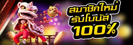 โบนัสต้อนรับสมาชิกใหม่ 100%