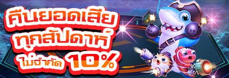 คืนยอดเสียทุกสัปดาห์ 10%