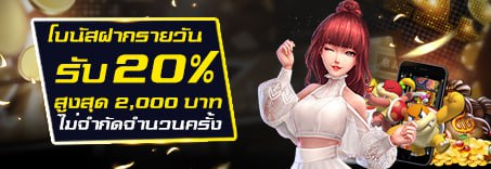 โบนัสฝากรายวัน 20%