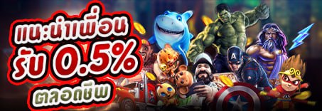 โปรแนะนำเพื่อน รับค่าคอมไม่อั้น