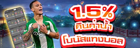 โบนัสแทงบอล คืนค่าน้ำ 1.5%